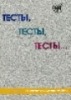 Ebook Bài tập luyện tiếng Nga (ТECTbl, ТECTbl, ТECTbl) -  Level 2