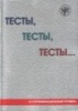 Ebook Bài tập luyện tiếng Nga (ТECTbl, ТECTbl, ТECTbl) -  Level 3